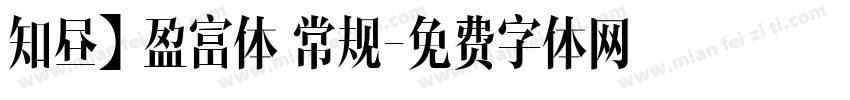 知昼】盈富体 常规字体转换